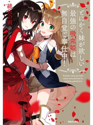 cover image of とにかく妹が欲しい最強の吸血姫は無自覚ご奉仕中!【電子書籍限定書き下ろしSS付き】